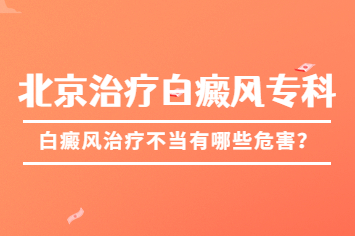 北京哪家医院治疗比较好-白点癫风对患者的影响有哪些治疗方法