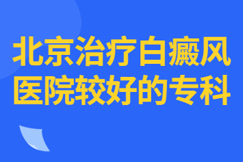 白癜风的出现会影响哪些方面-北京的白癜风医院排名