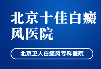 通知！北京白癜风医院哪里好-早期的白癜风怎么治疗好的快