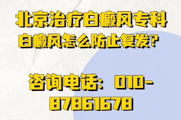 北京白癜风治疗哪家好-白癜风要怎么防止?