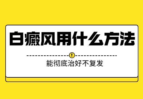 郑州排名比较靠前的白斑医院是哪家，郑州西京是郑州--白癜风医院之一吗