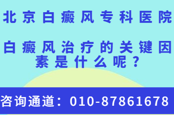 北京白癜风好的医院地址在哪-白癜风治疗的关键因素是什么呢?