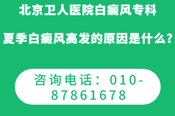 北京白癜风在哪个医院治疗好-夏季白癜风高发的原因是什么?