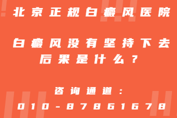 北京治疗白癜风专科-白癜风没有坚持下去后果是什么?