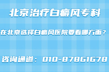 北京好的白癜风专科医院地址在哪-在北京选择白癜风医院要看哪方面?