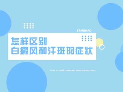 安阳白癜风医院哪家治疗的好，安阳选择哪家白癜风专科医院治疗可靠