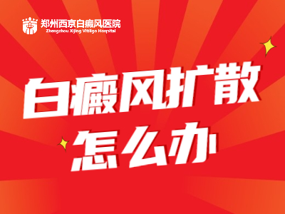 信阳比较可靠的白癜风医院治疗哪家好，信阳选择哪家把白癜风医院看白斑比较可靠