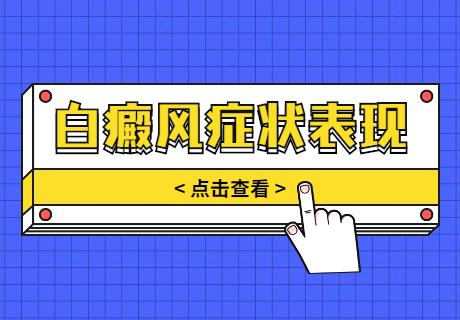 商丘的白癜风医院哪家正规可靠，商丘去哪里治疗白癜风有--