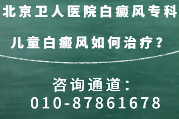 北京治疗白癜风医院哪家好?-儿童白癜风如何治疗。