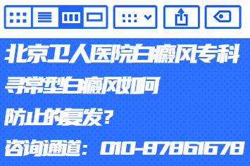 北京白癜风医院哪家靠谱-寻常型白癜风如何防止的？