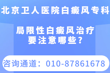 公开!北京好的白癜风医院是哪家-局限性白癜风治疗要注意哪些?