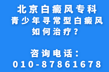 公开!北京白癜风医院{哪家好}青少年寻常型白癜风如何治疗?