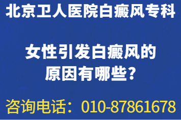 北京治白癜风比较好的是哪家-女性引发白癜风的原因有哪些?