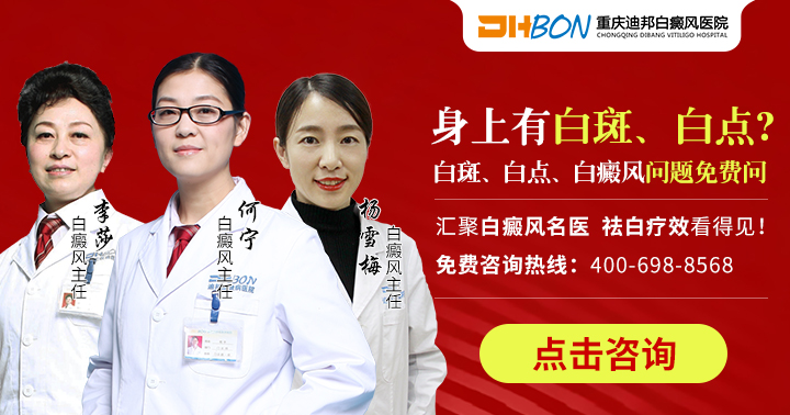 重慶迪邦白癜風醫院