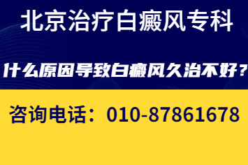 北京治疗白癜风医院哪家好-什么原因导致白癜风久治不好?