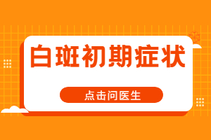 商丘选哪家白癜风医院治疗的好，商丘比较可靠的白癜风医院是哪家