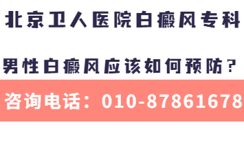 「北京白癜风专科医院」男性白癜风应该如何预防?