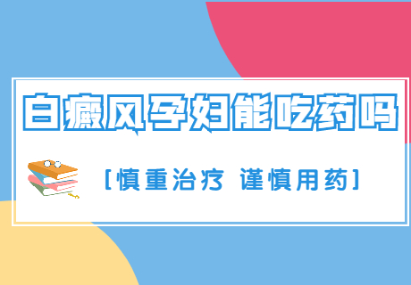 郑州去哪里治疗身上的白癜风好，郑州选哪家专科医院治疗白斑--好