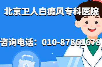 【北京白癜风专科】北京哪家医院治疗白癜风靠谱?