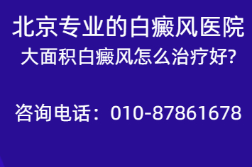 【北京好的白癜风专科医院】在哪-大面积白癜风怎么治疗好?