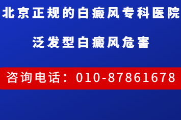 【热门推荐】北京白癜风专科医院，泛发型白癜风危害