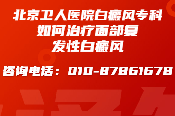 北京白癜风治疗比较好的医院，如何治疗面部性白癜风