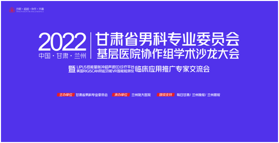 2022甘肃省男科专业委员会基层医院协作组学术沙龙大会在兰州隆重召开!