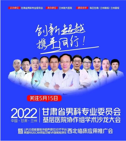 2022甘肃省男科专业委员会基层医院协作组学术沙龙大会在兰州隆重召开!