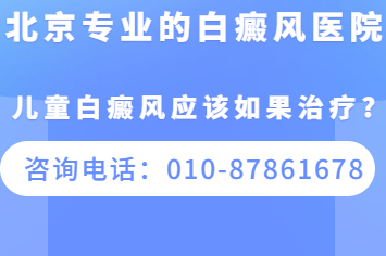 北京的白癜风医院在哪，儿童白癜风应该如果治疗?