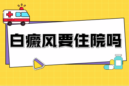 许昌去哪家白癜风医院治疗的好，许昌可靠的白癜风医院是哪家，许昌在哪里看白斑比较可靠