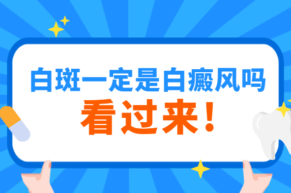 郑州比较可靠的白癜风医院是哪家，郑州去哪里看白斑比较好，郑州治白斑白癜风的医院在哪里