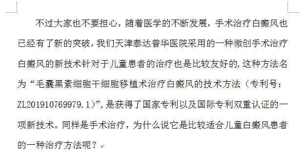 天津白癜风医院手术治疗儿童白癜风没问题吗?