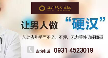 兰州治疗阳萎早泄的医院,兰州男科医院哪家阳痿早泄治疗好?