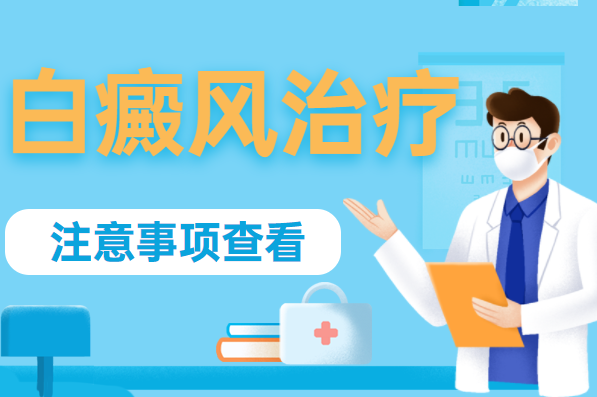 商丘治疗看--的白斑哪家医院好，商丘哪家白癜风医院治疗的好