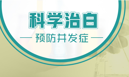 石家庄看白癜风哪家医院专业-白癜风什么时候治疗比较好