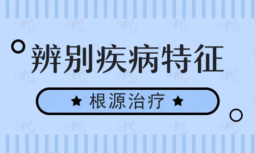 邯郸治疗白癜风专科医院哪家强-发现皮肤白斑后该如何处理