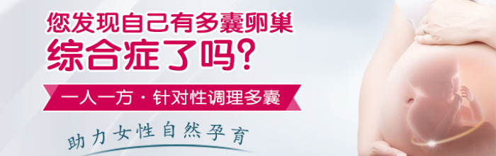 南京治多囊卵巢好的醫(yī)院