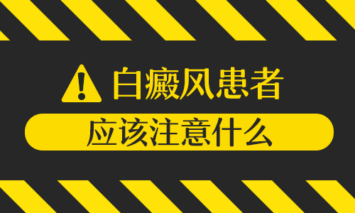 邯郸治疗白癜风有名的医院-治疗白癜风需要注意些什么呢