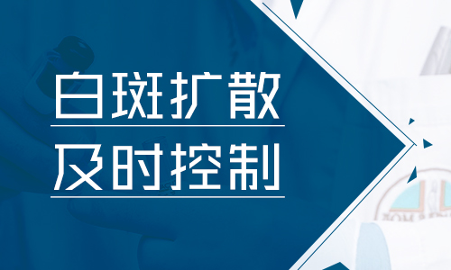 邢台专治白癜风的医院在哪-白癜风扩散会伴随什么危害