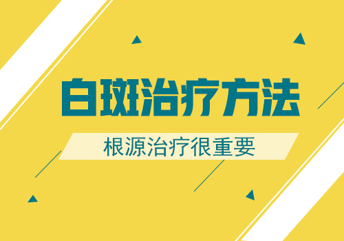 邢台看白癜风的正规医院-全身性白癜风应该怎么治疗