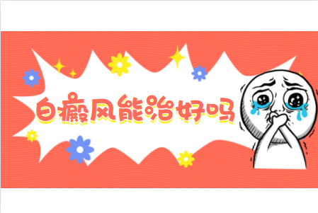 鄭州西京白癜風(fēng)醫(yī)院，鄭州去哪家白癜風(fēng)醫(yī)院接受治療的好，鄭州比較可靠的白癜風(fēng)醫(yī)院是哪家