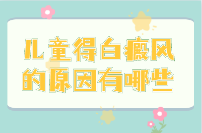 郑州西京治疗白癜风医院怎么样，郑州去哪家白斑医院治疗的好，郑州比较可靠的白癜风医院是哪家