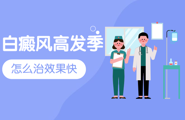 鄭州去哪里看身上的白癜風(fēng)好，鄭州找哪里看身上的白斑可靠