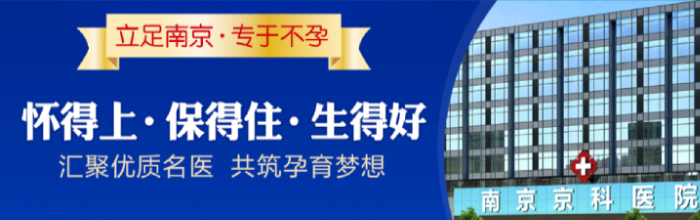 南京市哪家不孕不育医院好——到南京看不孕不育去哪个医院好