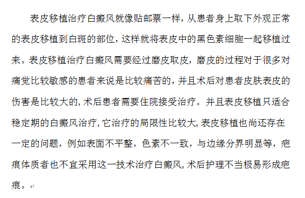 表皮移植治疗白癜风为何败给微创手术新技术?