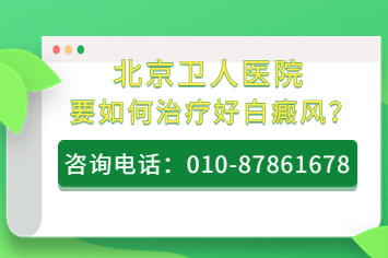 北京卫人医院可信度吗-北京白癜风医院怎么治疗白癜风好？