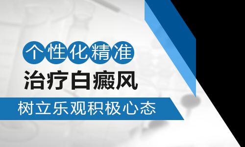 邯郸治疗白癜风的医院哪家口碑好-白癜风应该如何正确治疗