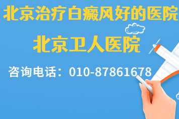 北京白癜风医院哪家好-青少年患上白癜风的原因有哪些？