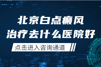 北京哪家医院治疗白癜风好-北京卫人医院行不行