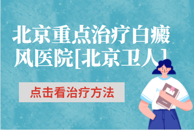 北京核心治疗白癜风医院北京卫人中医院怎么治白斑